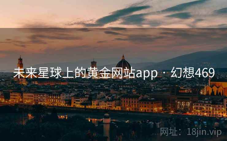 未来星球上的黄金网站app · 幻想469