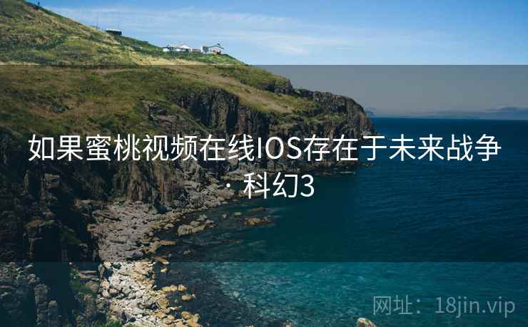 如果蜜桃视频在线IOS存在于未来战争 · 科幻3