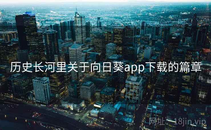 历史长河里关于向日葵app下载的篇章