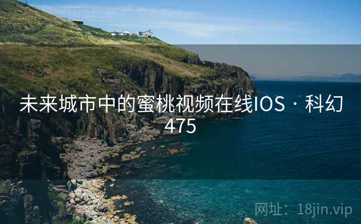 未来城市中的蜜桃视频在线IOS · 科幻475