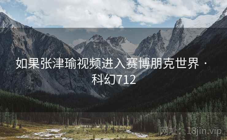 如果张津瑜视频进入赛博朋克世界 · 科幻712